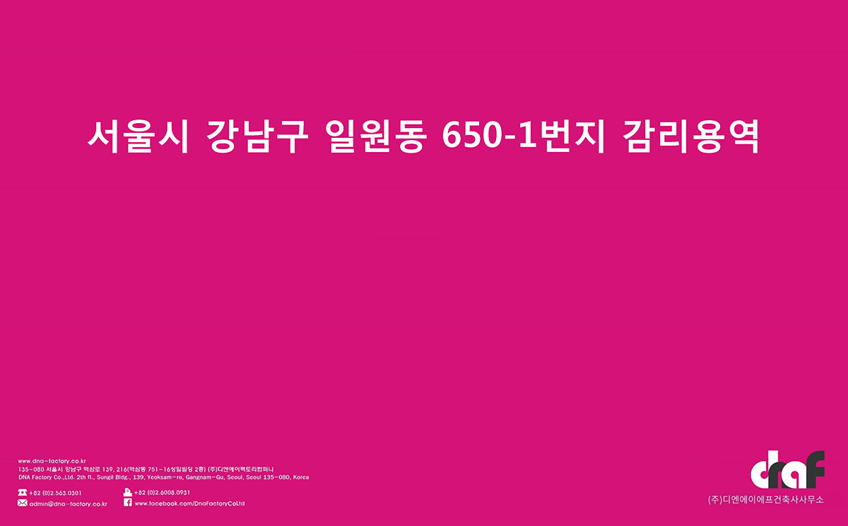 서울시 강남구 일원동 650-1번지 감리용역.jpg