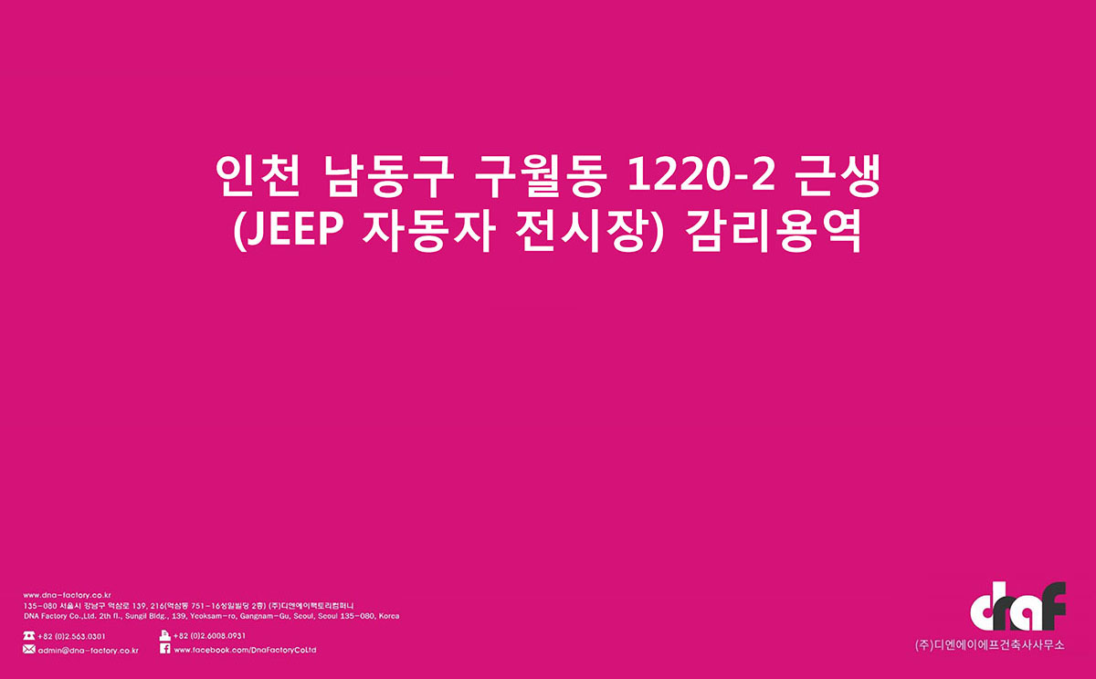 인천 남동구 구월동 1220-2 근생(JEEP 자동자 전시장) 감리용역.jpg